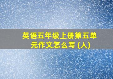 英语五年级上册第五单元作文怎么写 (人)